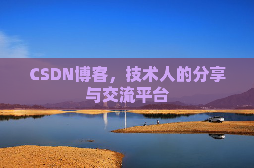 CSDN博客，技术人的分享与交流平台