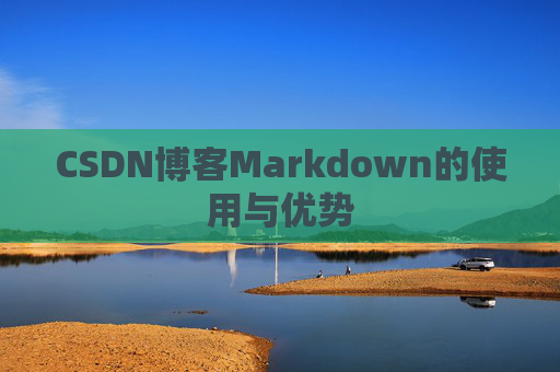 CSDN博客Markdown的使用与优势