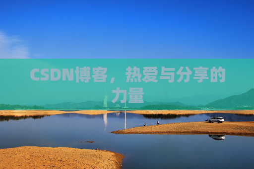 CSDN博客，热爱与分享的力量