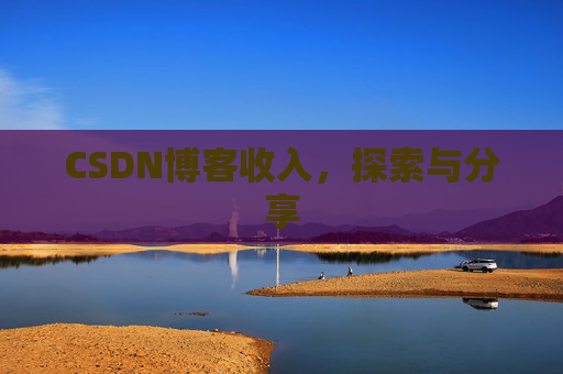 CSDN博客收入，探索与分享