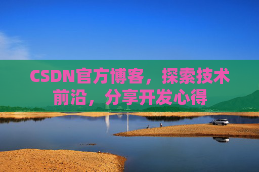 CSDN官方博客，探索技术前沿，分享开发心得