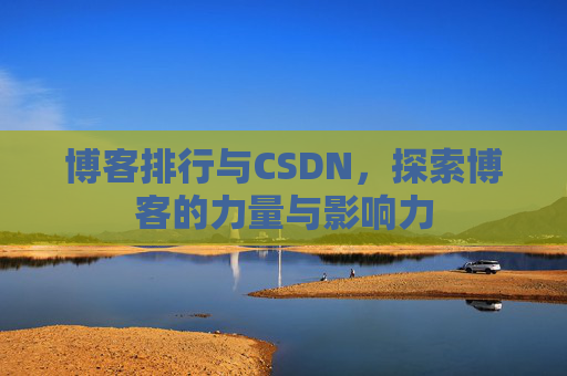 博客排行与CSDN，探索博客的力量与影响力