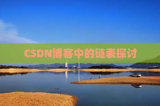 CSDN博客中的链表探讨
