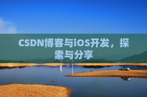 CSDN博客与iOS开发，探索与分享