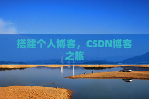 搭建个人博客，CSDN博客之旅