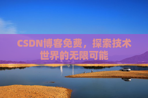CSDN博客免费，探索技术世界的无限可能
