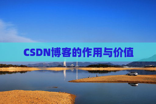CSDN博客的作用与价值