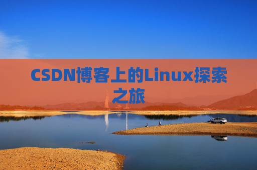 CSDN博客上的Linux探索之旅