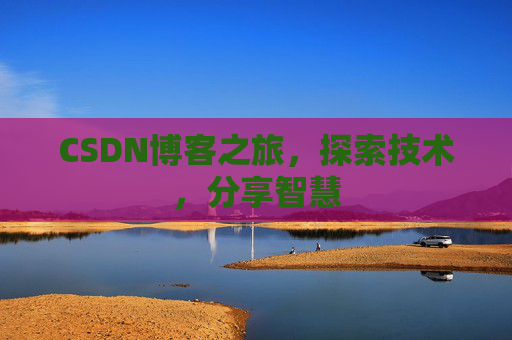 CSDN博客之旅，探索技术，分享智慧