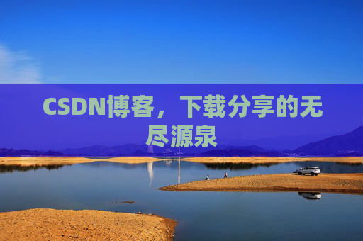 CSDN博客，下载分享的无尽源泉