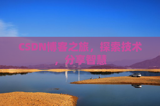 CSDN博客之旅，探索技术，分享智慧